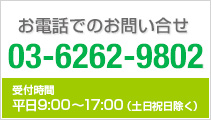 電話でのお問い合わせ