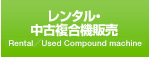 レンタル・中古複合機販売