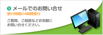 メールでのお問い合わせ