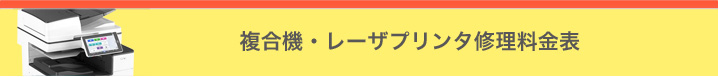 複合機・レーザプリンタ料金表